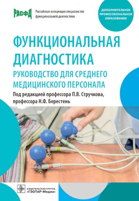 Diagnostic fonctionnel : fonctionnement du personnel médical / под ред. P. В. Стручкова, Н. F. Берестень. — Москва : ГЭОТАР-Медиа, 2023. — 384 с.