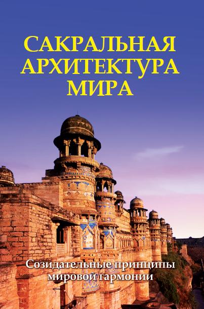 Сакральная архитектура.(обл) Созидательные принципы мировой гармонии