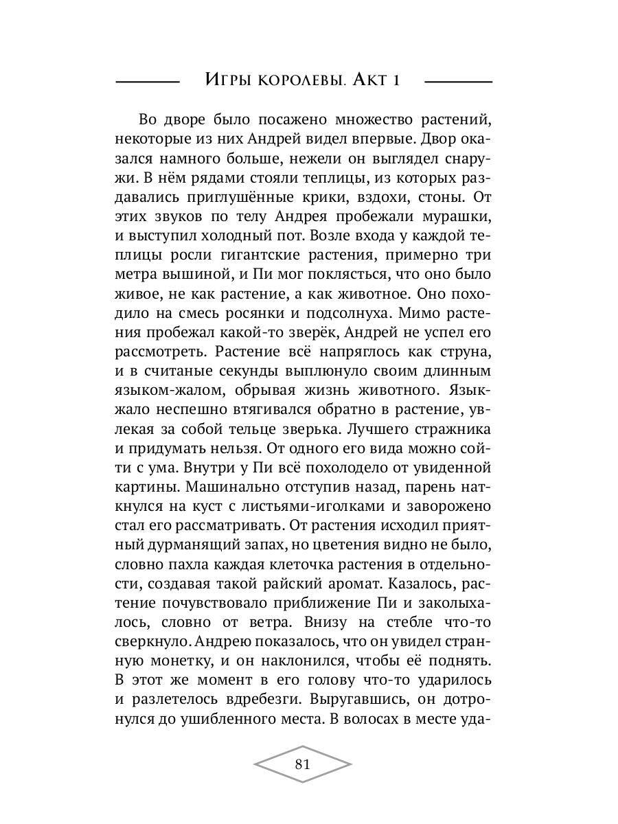 Игры королевы. Acte 1