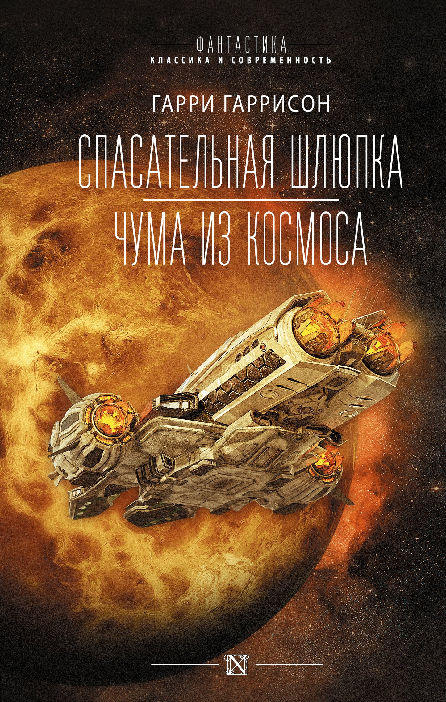 Спасательная шлюпка. Чума из космоса