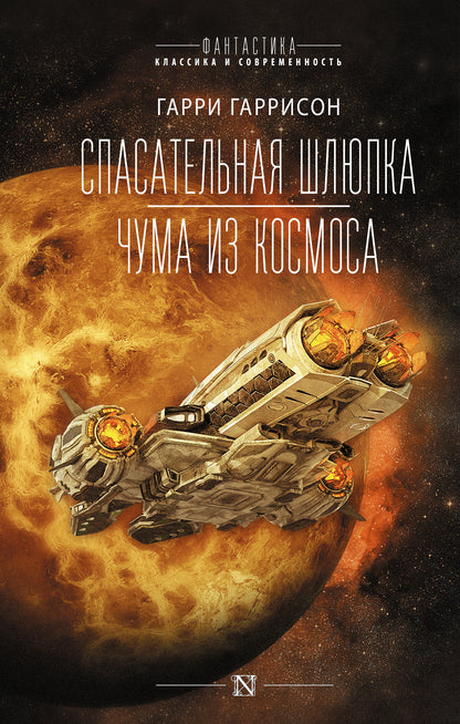 Спасательная шлюпка. Чума из космоса