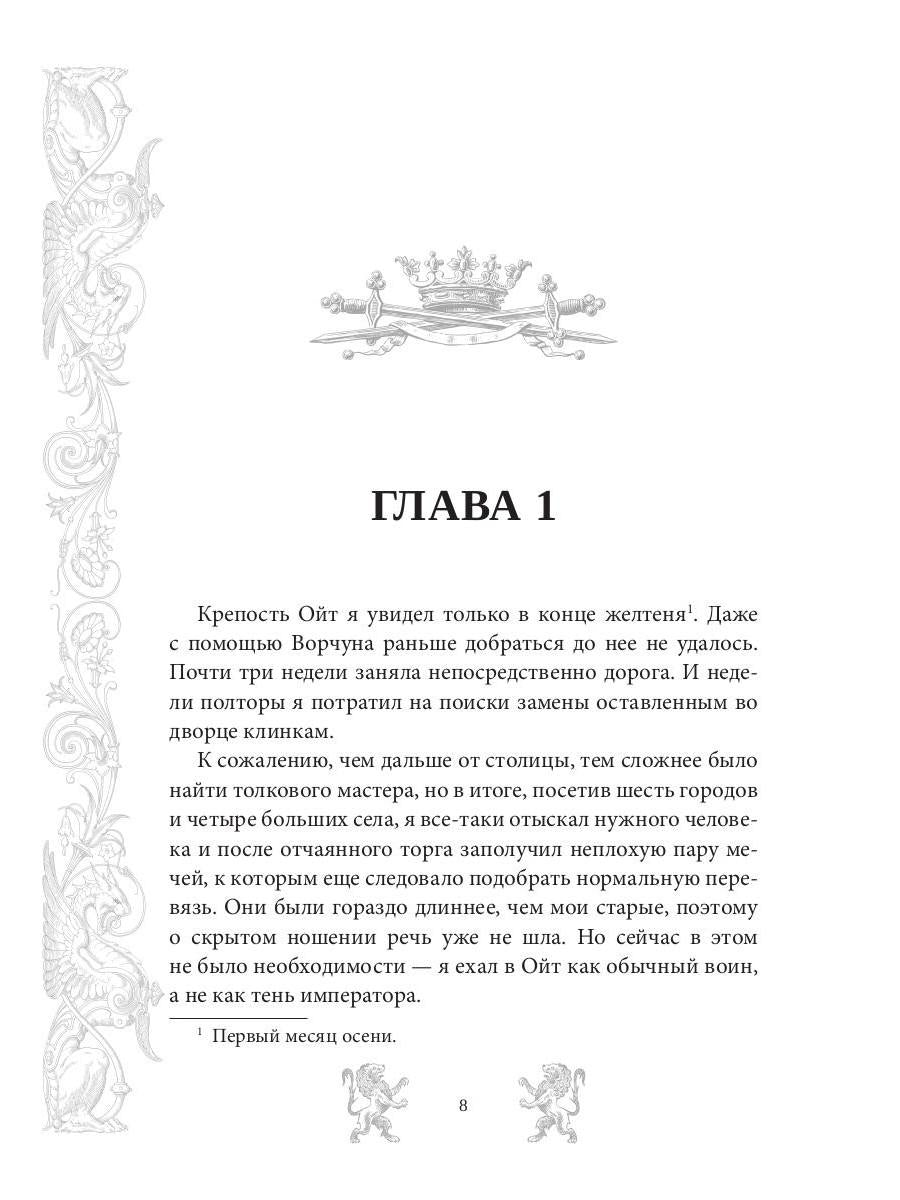 Mar. Слуга императора. Кн. 3: Mon empereur