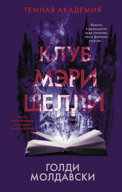 Клуб Мэри Шелли