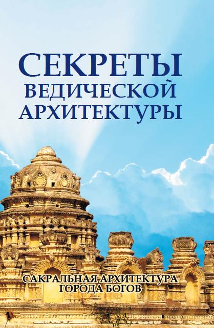 Секреты ведической архитектуры. 2-е изд. Сакральная архитектура. Города богов