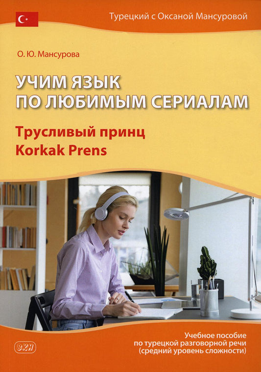 Je viens de le voir en série. Трусливый принц: Учебное пособие по турецкой разговорной речи