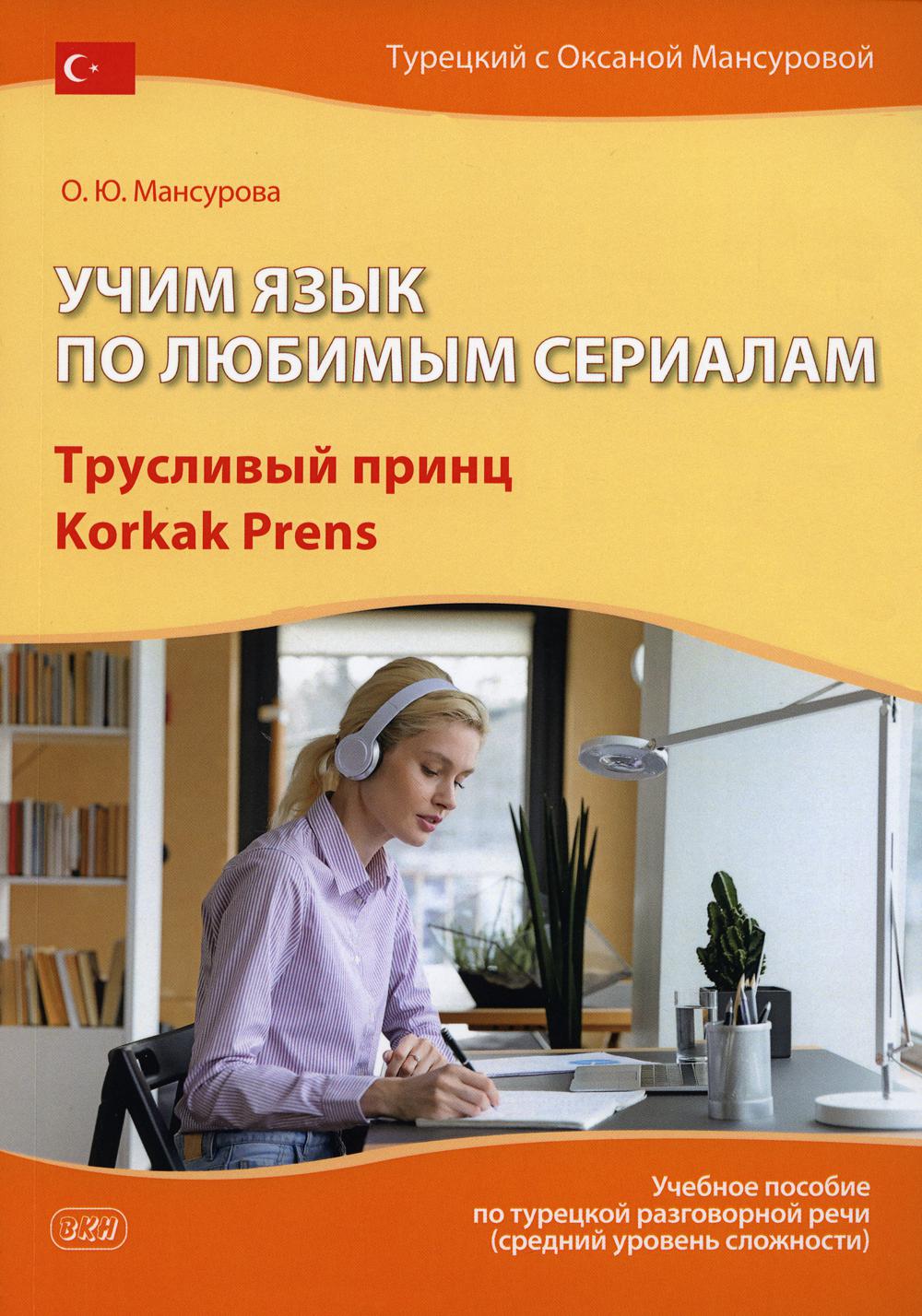 Je viens de le voir en série. Трусливый принц = Korkak Prens : Учебное пособие по турецкой разговорной речи. 3-е изд., испр. je suis d'accord