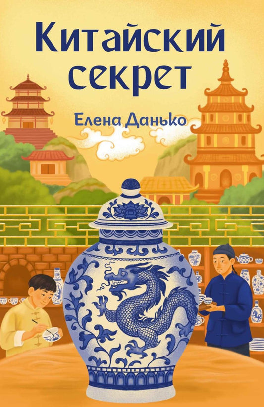 Китайский секрет