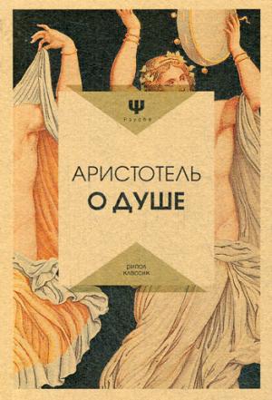 Рип.Пси(PSY).О душе