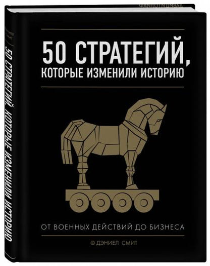 50 stratégies, которые изменили histoire. Les projets du monde des affaires