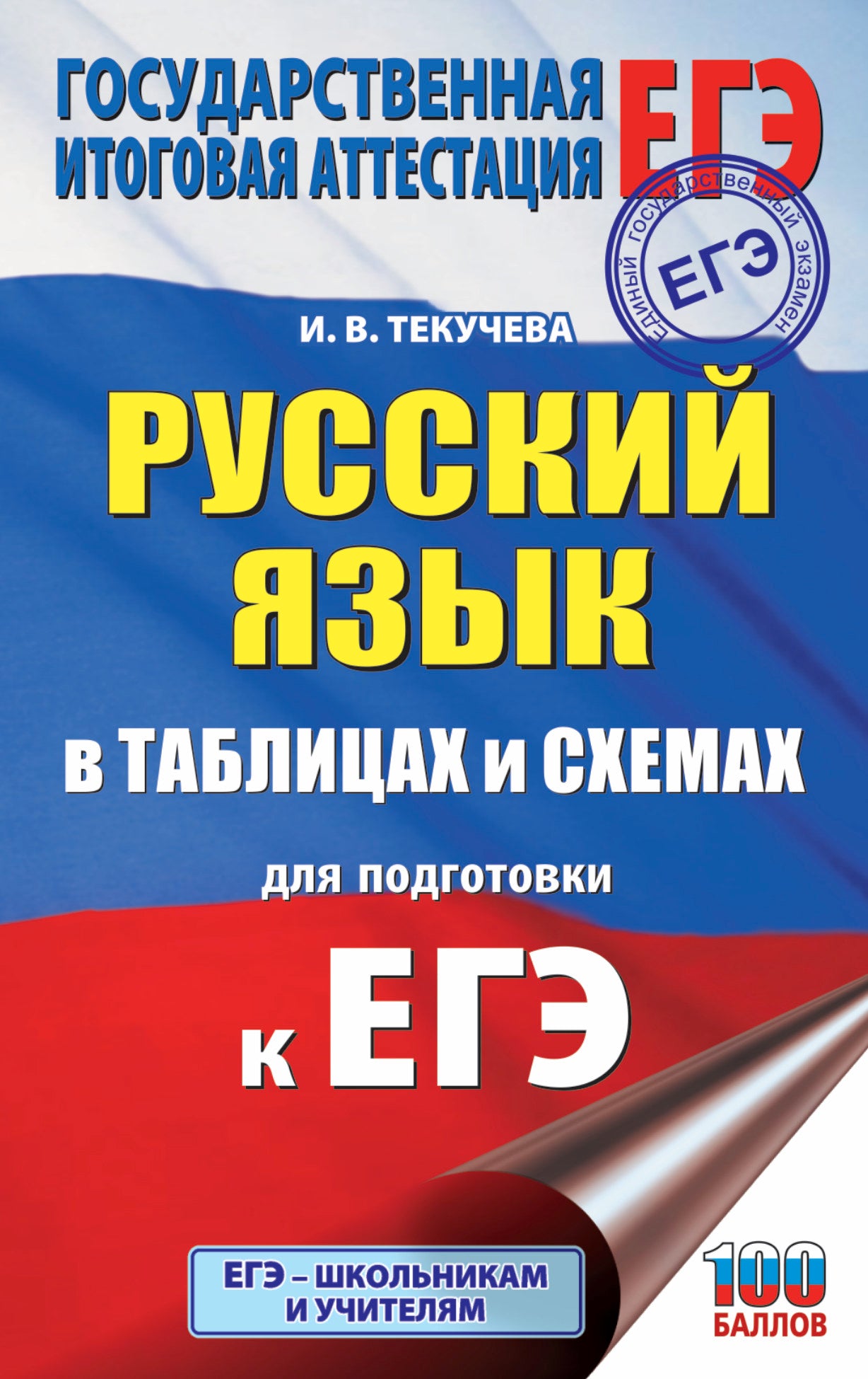 ЕГЭ. Des textes russes dans des tables et des schémas pour les modules de l'EG. 10-11 cours