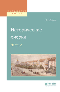 Исторические очерки в 2 частях. Часть 2