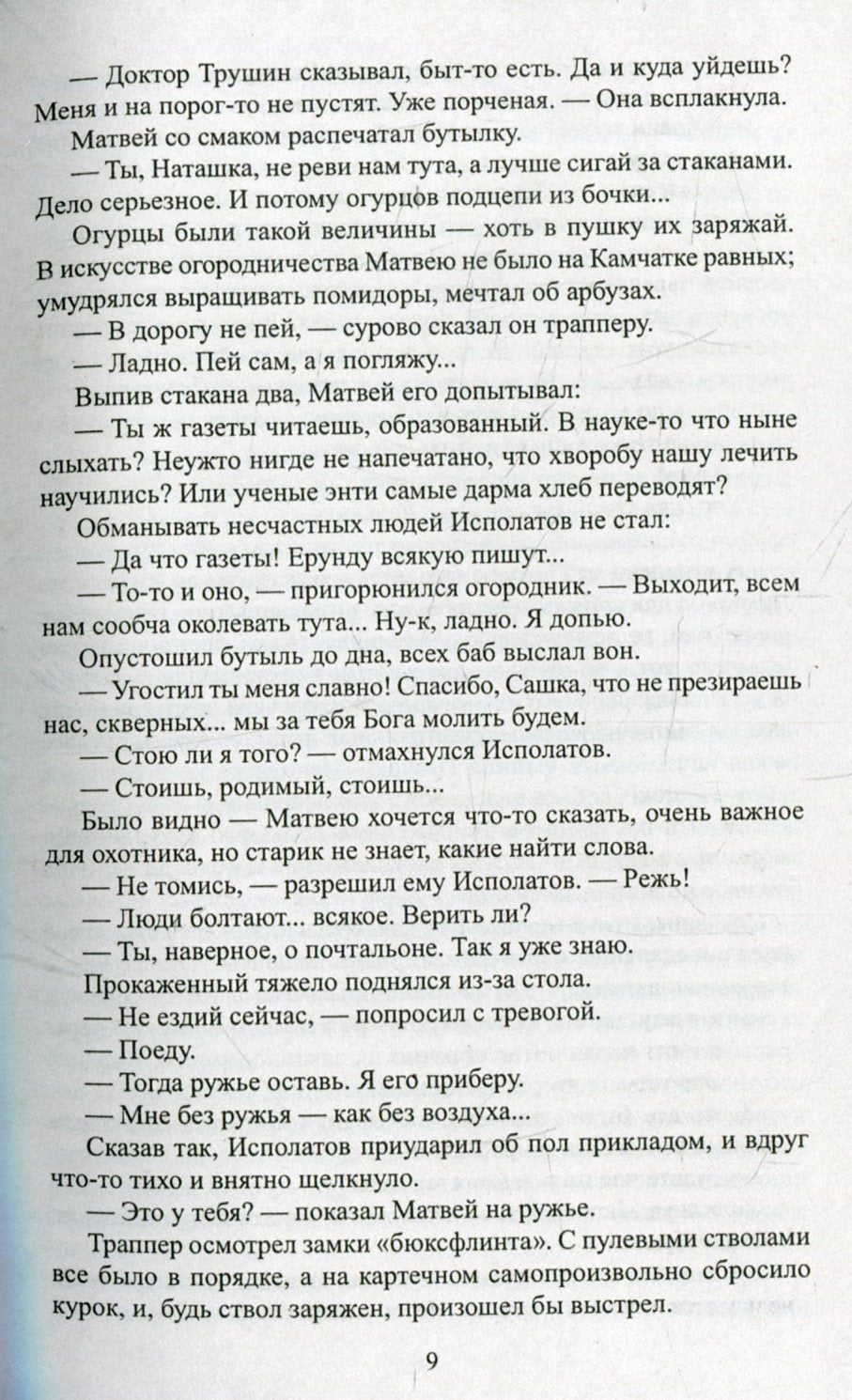 Пикуль С/с Богатство. Miniaturistes (12+),