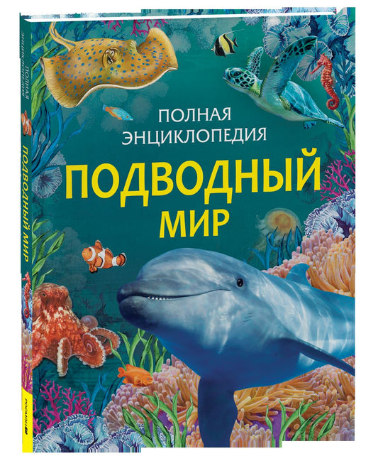 Насекомые. Полная энциклопедия