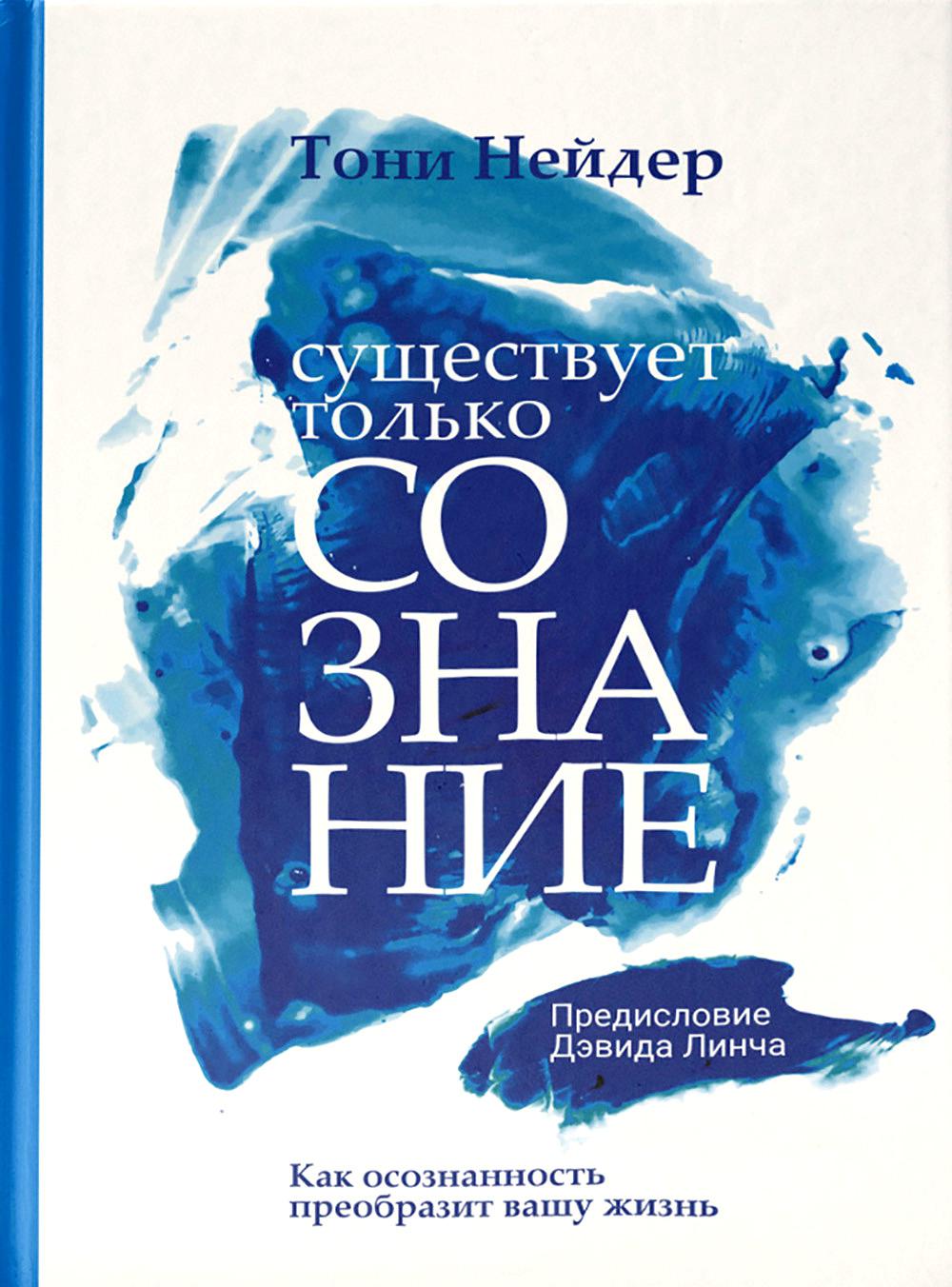 Существует только сознание: Как осознанность преобразит вашу жизнь
