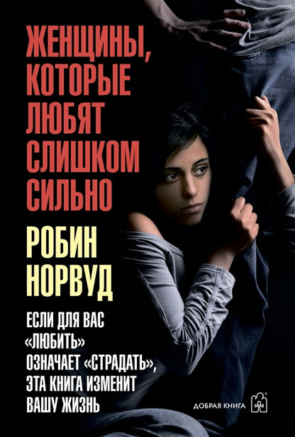ЖЕНЩИНЫ, КОТОРЫЕ ЛЮБЯТ СЛИШКОМ СИЛЬНО. Si pour « lumière » vous entendez « страдать », votre écran correspond à votre taille. (Переплет)