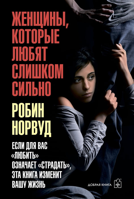 ЖЕНЩИНЫ, КОТОРЫЕ ЛЮБЯТ СЛИШКОМ СИЛЬНО. Si pour « lumière » vous entendez « страдать », votre écran correspond à votre taille. (Переплет)