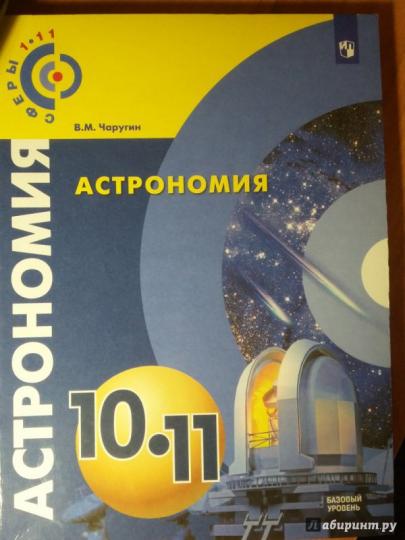Чаругин. Астрономия. 10- 11 кл. Базовый уровень. Учебник. /УМК Сферы