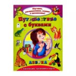 Путешествие с буквами (Изучаем, раскрашиваем, играем и запоминаем) 978-5-9930-2135-5