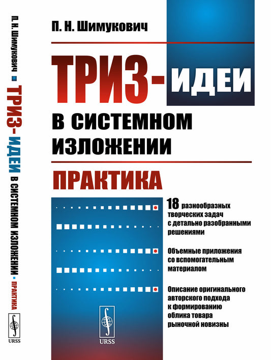 ТРИЗ-идеи в системном изложении: Практика: 18 разнообразных творческих задач с детально разобранными решениями. Объемные приложения со вспомогательным материалом. Описание оригинального авторского подхода к формированию облика товара рыночной новизны