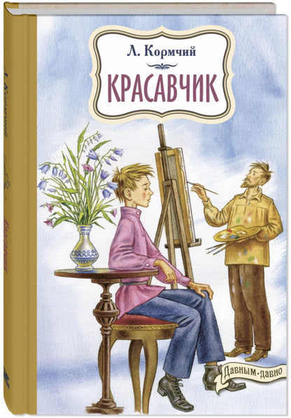 ДД Красавчик