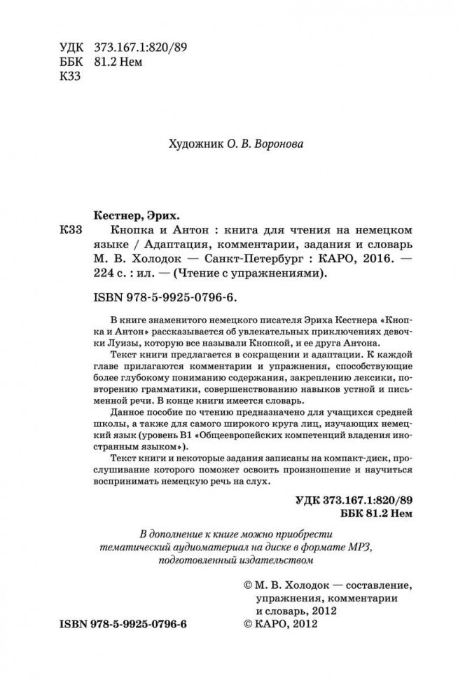 Кнопка и Антон: книга для чтения на немецком языке. Адаптация, комментарии, задания и словарь. Кестнер Э.