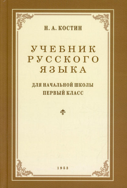 Учебник русского языка для начальной школы. 1 кл. (1953 год)
