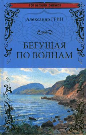 100ВР Бегущая по волнам  (12+)