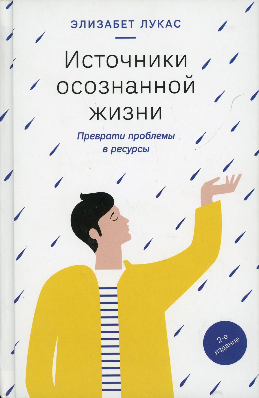 Источники осознанной жизни. Преврати проблемы в ресурсы. 2-е изд