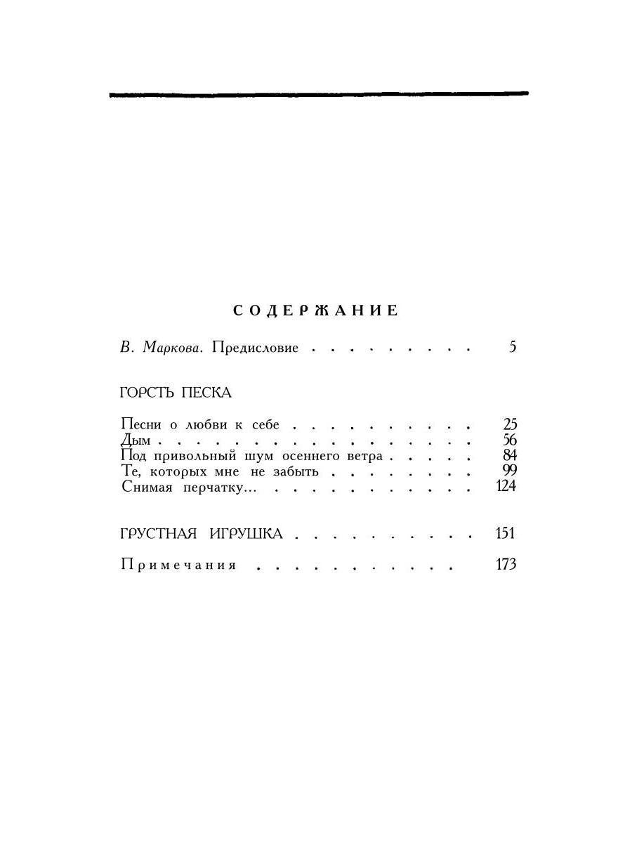 Горсть песка: стихотворения