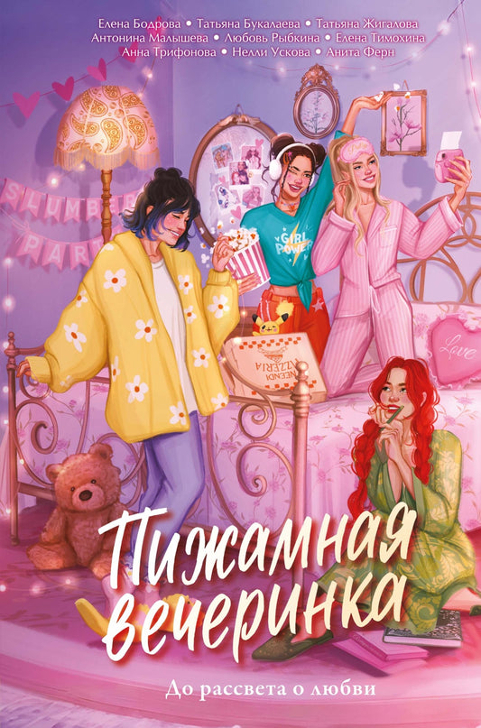 Пижамная вечеринка. До рассвета о любви