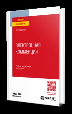 ЭЛЕКТРОННАЯ КОММЕРЦИЯ 6-е изд., пер. и доп. Учебник и практикум для вузов