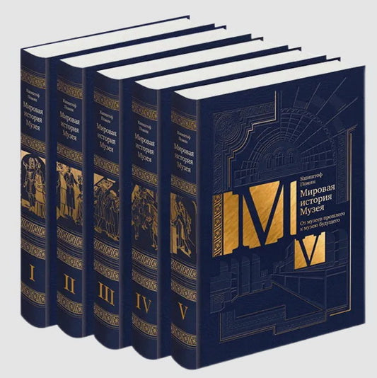 Мировая история Музея в 5 томах