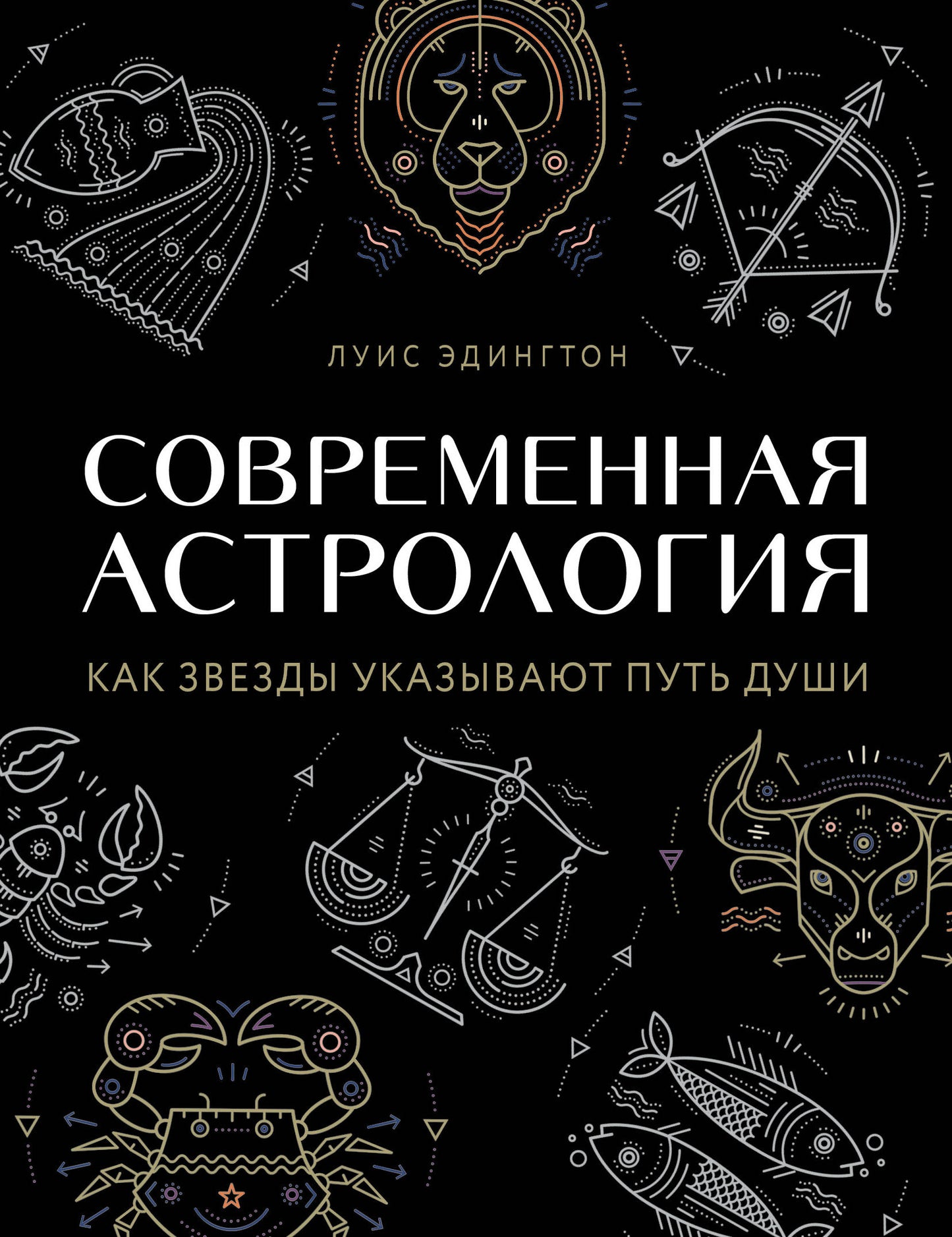 Современная астрология. Как звезды указывают путь души