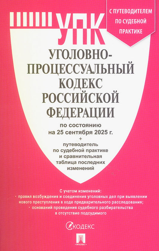 Уголовно-процессуальный кодекс РФ (УПК РФ) по сост. на 25.09.2025 с таблицей изменений и с путеводителем по судебной практике.-М.:Проспект,2025.