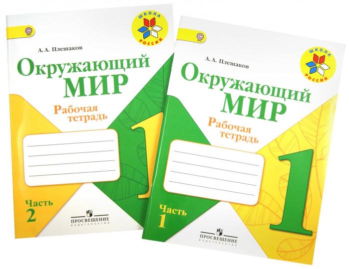 Плешаков. Окружающий мир. Рабочая тетрадь. 1 класс. В 2-х ч. Ч. 1 /ШкР