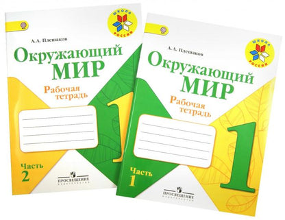 Плешаков. Окружающий мир. Рабочая тетрадь. 1 класс. В 2-х ч. Ч. 1 /ШкР