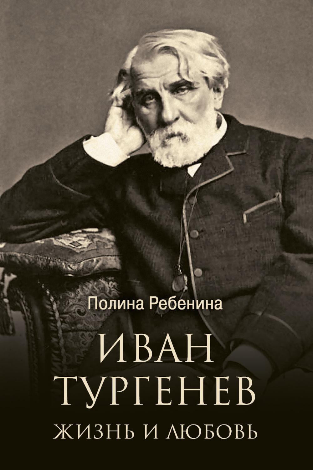 Иван Тургенев. Жизнь и любовь (16+)
