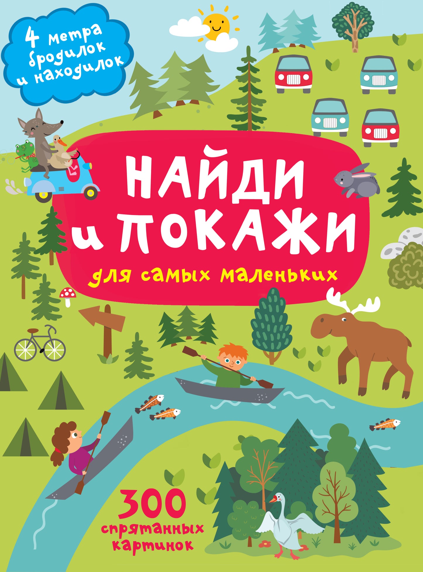 Найди и покажи. 4 mètres de broches et de crochets pour les petits enfants