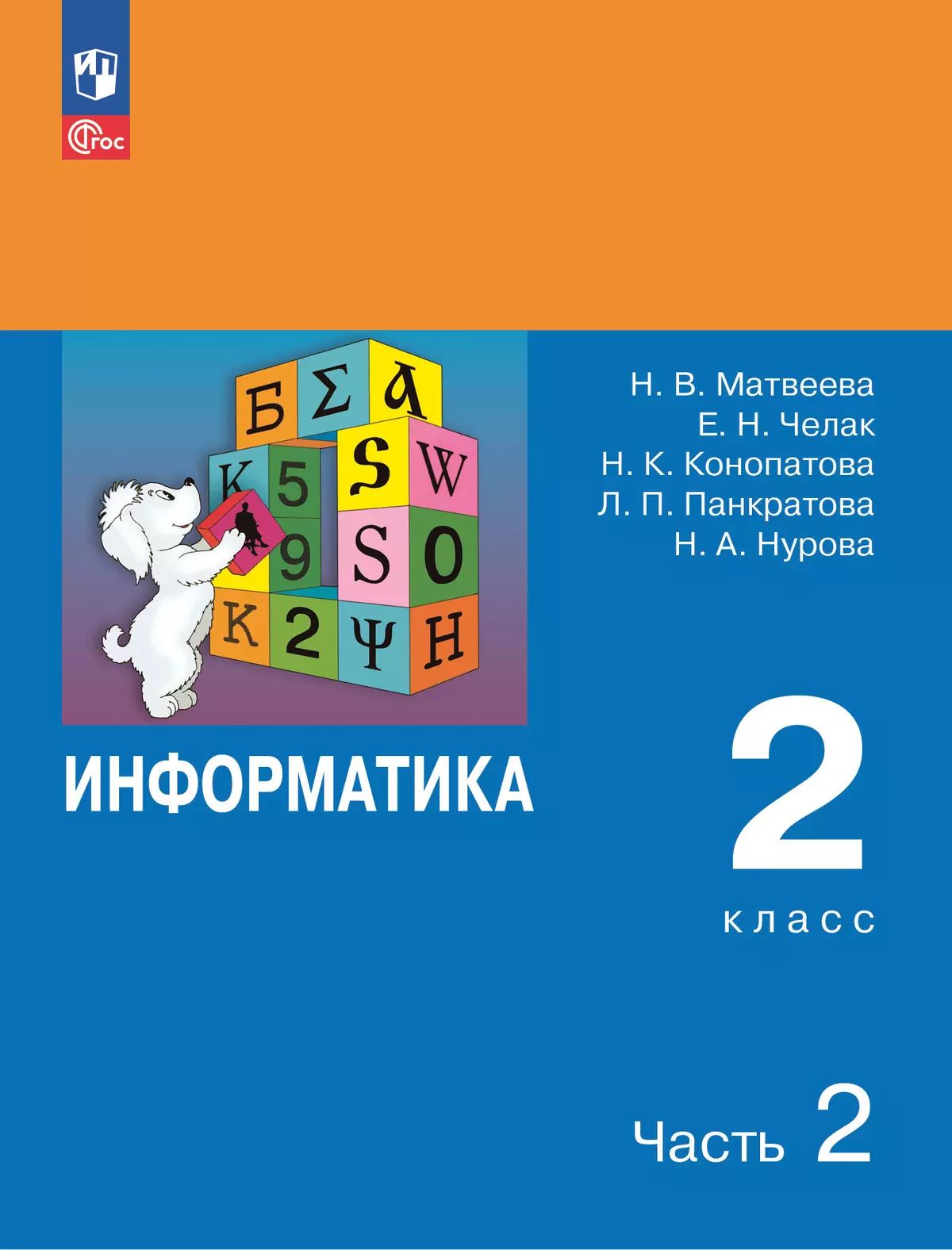 Информатика. 2 кл. Учебник. В 2-х ч. Ч.2 (Приложение 1) (7-е издание)