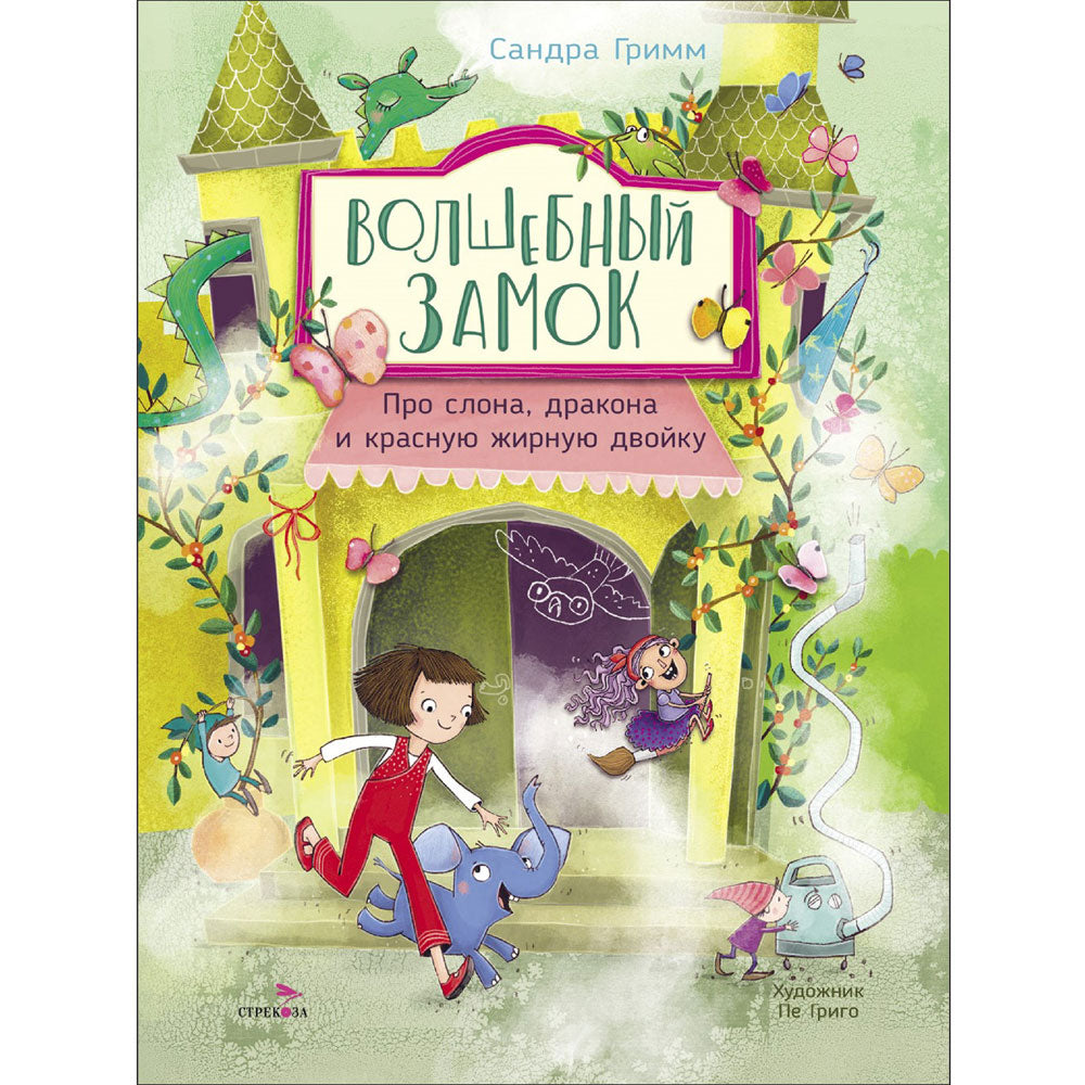 ДХЛ. Волшебный Замок. Pour Slona, Dragon et Krasную, жирную двойку