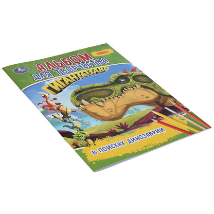 "УМКА". В ПОИСКАХ ДИНОЗАВРИИ. ГИГАНТОЗАВР (ПЕРВАЯ РАСКРАСКА А4. АЛЬБОМ ДЛЯ ТВОРЧЕСТВА) en cor.50шт