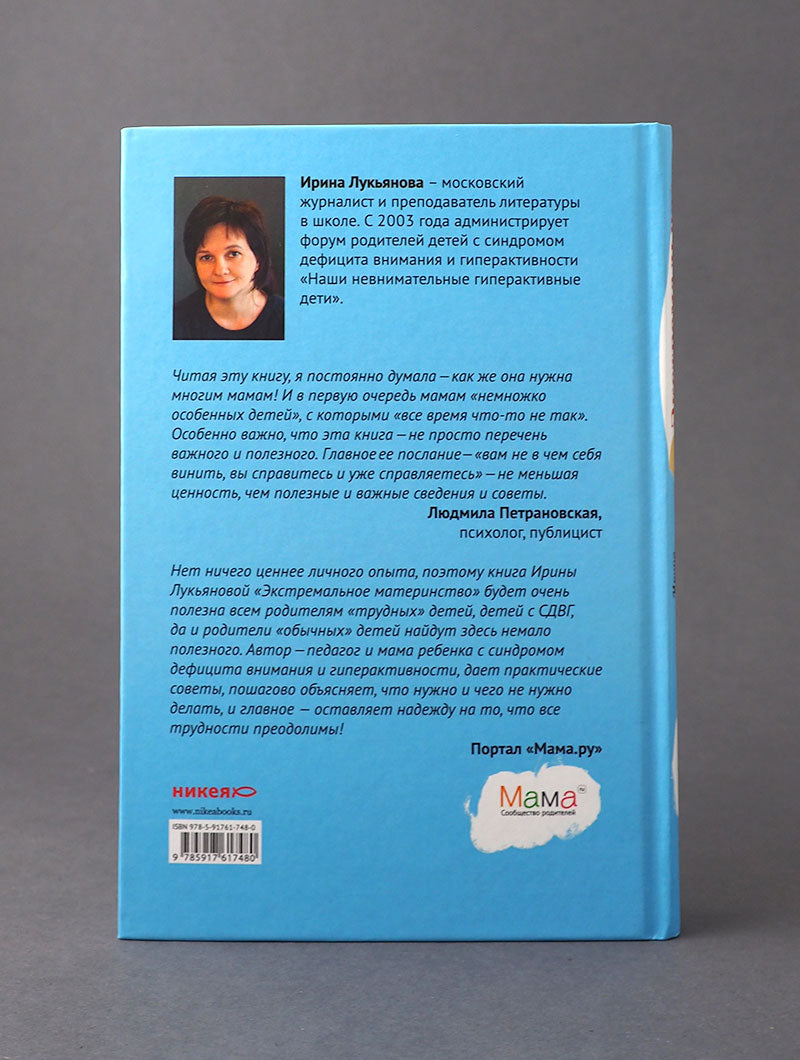 Matériau extrême. СчастLIвая жизнь с трудным ребенком.