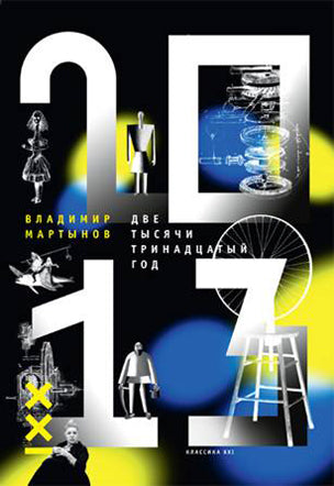 2013 год.Две тысячи тринадцатый год