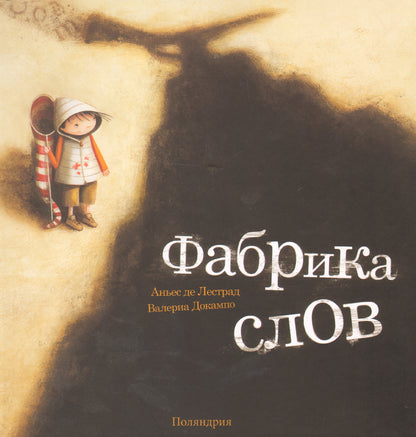 Фабрика слов / Лестрад А. де