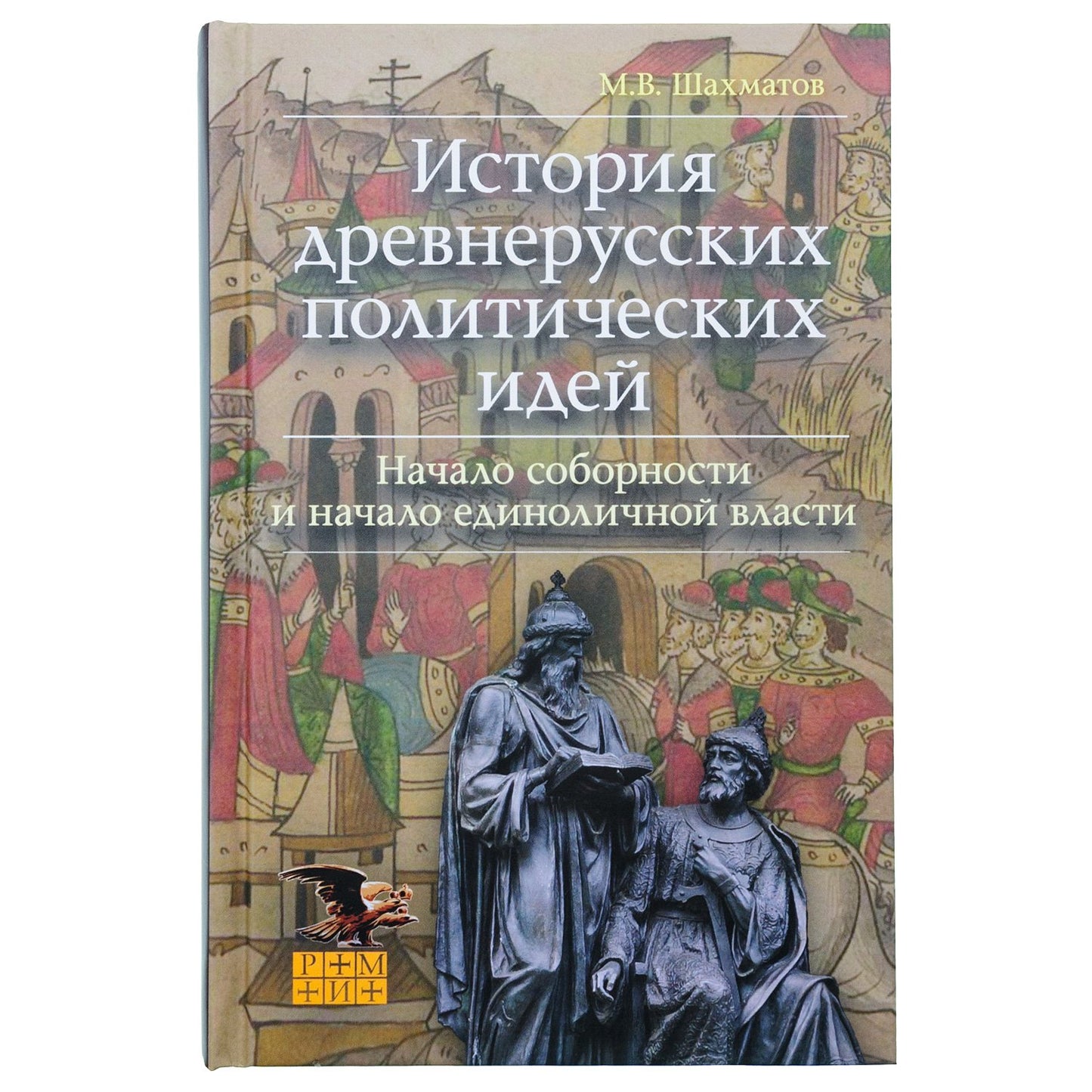 История древнерусских политических идей