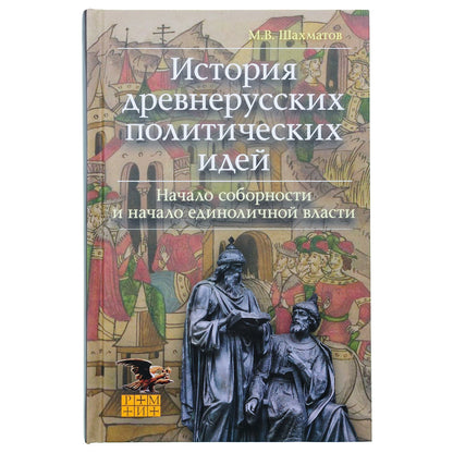 История древнерусских политических идей