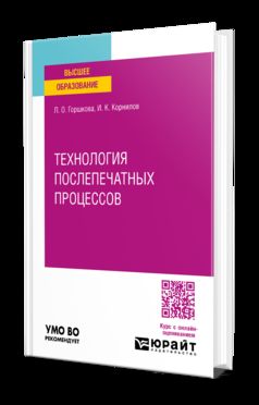 ТЕХНОЛОГИЯ ПОСЛЕПЕЧАТНЫХ ПРОЦЕССОВ. Учебное пособие для вузов
