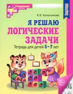 Я решаю логические задачи. ЧЕРНО-БЕЛАЯ. Тетрадь для детей 5-7 лет. Третье издание, исправленное/ Колесникова Е.В.