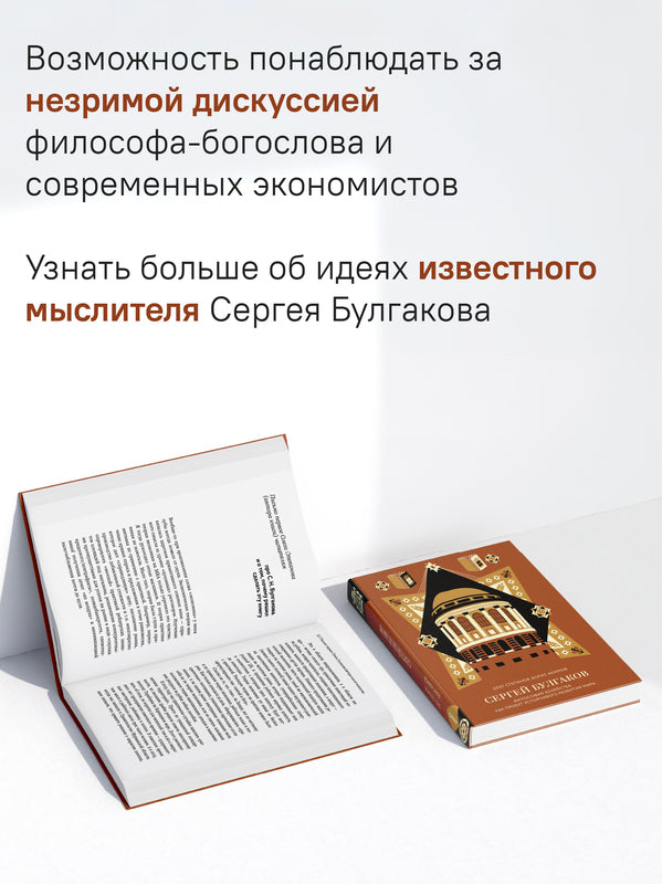 Сергей Булгаков. Философия хозяйства как проект устойчивого развития мира