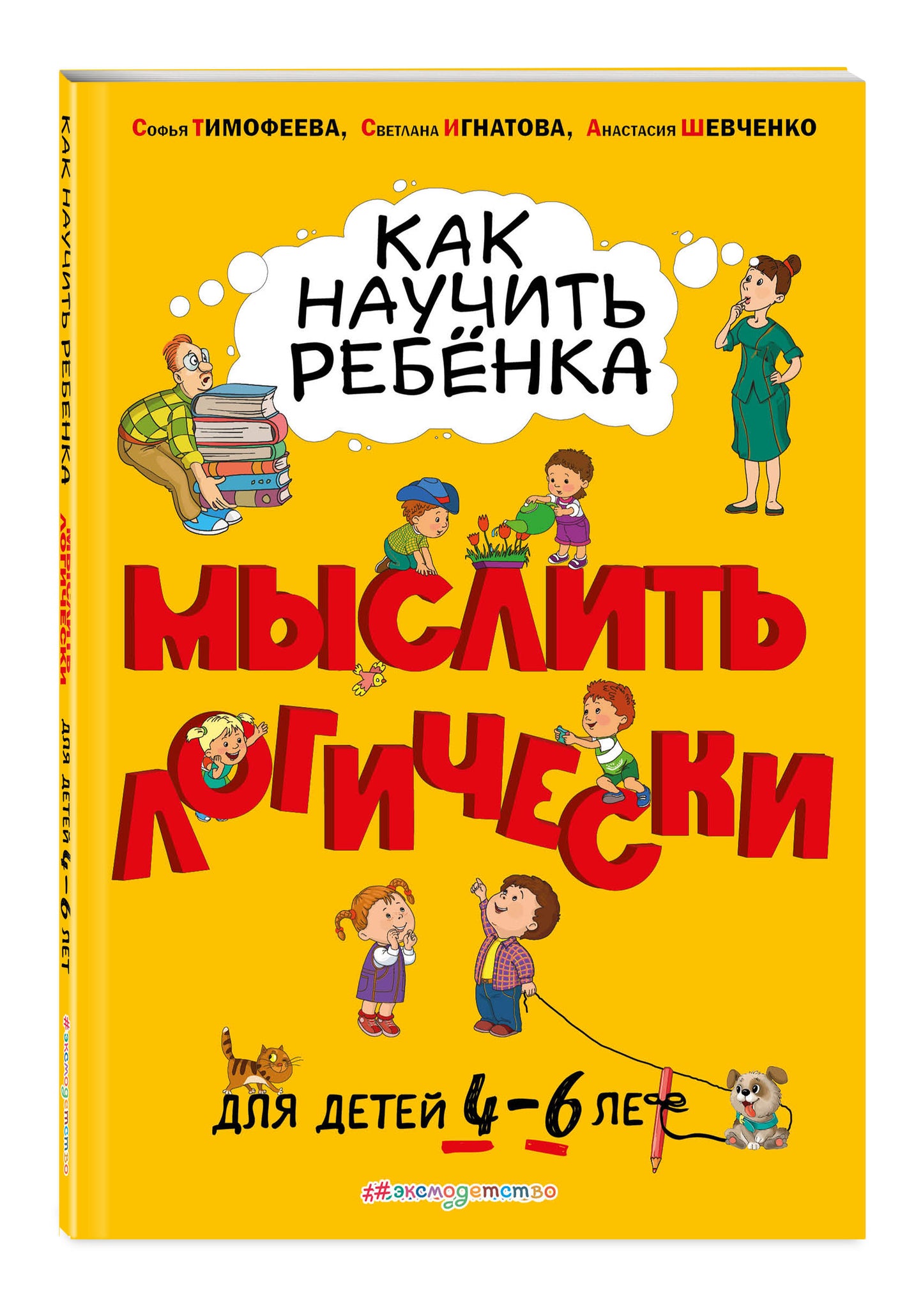 Как научить ребенка мыслить логически: для детей от 4 до 6 лет